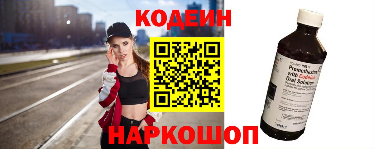 Советск  Codein Purple Drank  Вход с VPN  Кодеиновый сироп Lean Purple Drank 