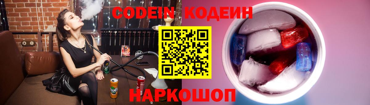 Кодеин Purple Drank Советск